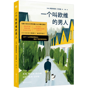 一个叫欧维的男人 新版 巴克曼著同名电影原著 一个叫做欧维的男人决定去死 外国文学小说 磨铁图书 正版书籍包邮