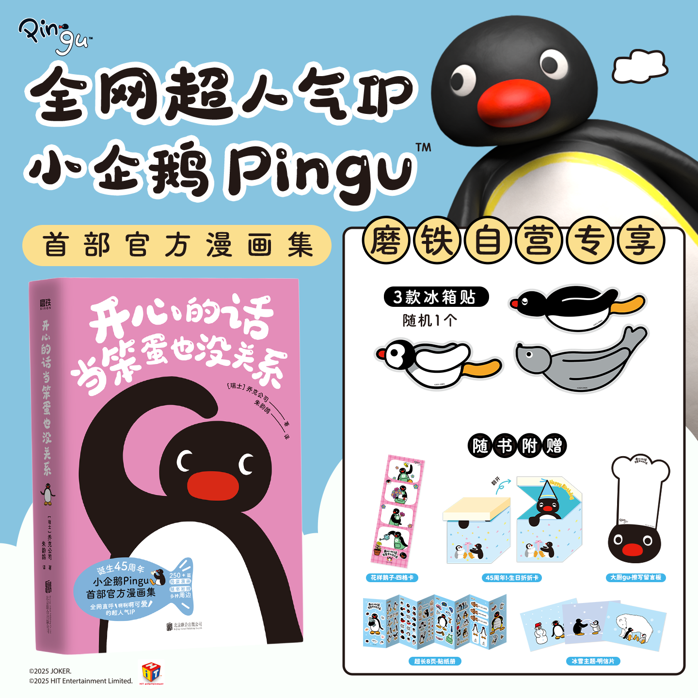 【专享冰箱贴】开心的话当笨蛋也没关系 乔克公司 全网超人气IP 小企鹅Pingu首部官方漫画集 每一页都心软软 治愈所有不开心 磨铁