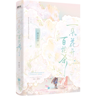 【印签版可选】一朵花开百花杀 人气作者维和粽子 江湖文代表作 夫君位极人臣后系列作品青春文学小说磨铁图书正版