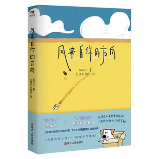 风来自你的方向 隔花人 著 大绵羊BOBO 绘 诗人与画家的奇妙相遇 共创治愈催泪的小狗文学可爱加倍温暖来袭 中国现当代诗歌文学