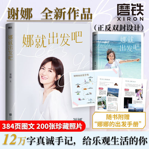 【赠出发手册】娜就出发吧 谢娜12万字真诚手记 献给乐观生活的你 谢娜的新书 另有娜是光照亮的地方 磨铁图书正版书籍