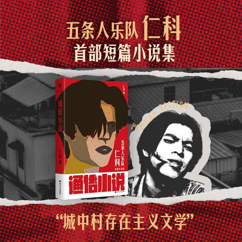 通俗小说五条人仁科首部小说集