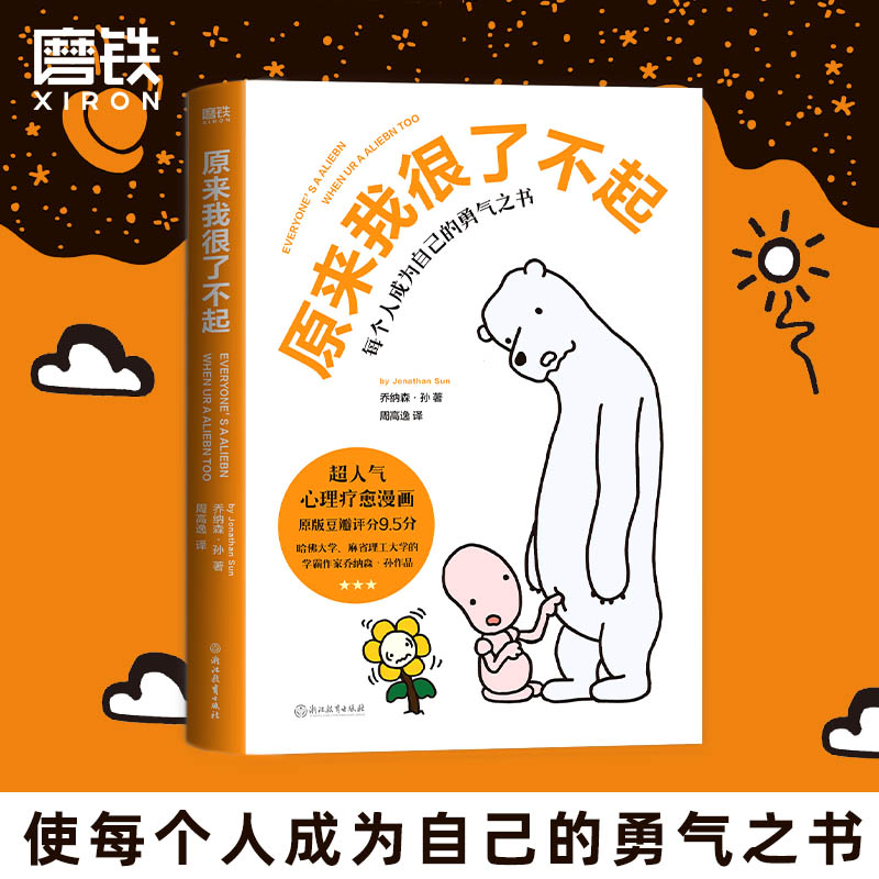 原来我很了不起正版书籍