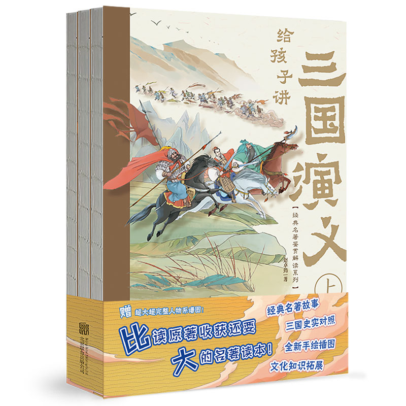 给孩子讲三国演义 赵卓筠 经典名著鉴赏解读系列 70+个原著故事 70幅国风大画卷 故事—解读—彩图三合一闭环阅读 磨铁图书