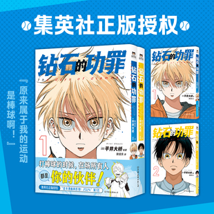 【全2册 随书特典赠品】钻石的功罪 1+2卷 平井大桥 漫画 简体中文版 集英社正版授权 日本动漫原著漫画畅销书籍 磨铁图书