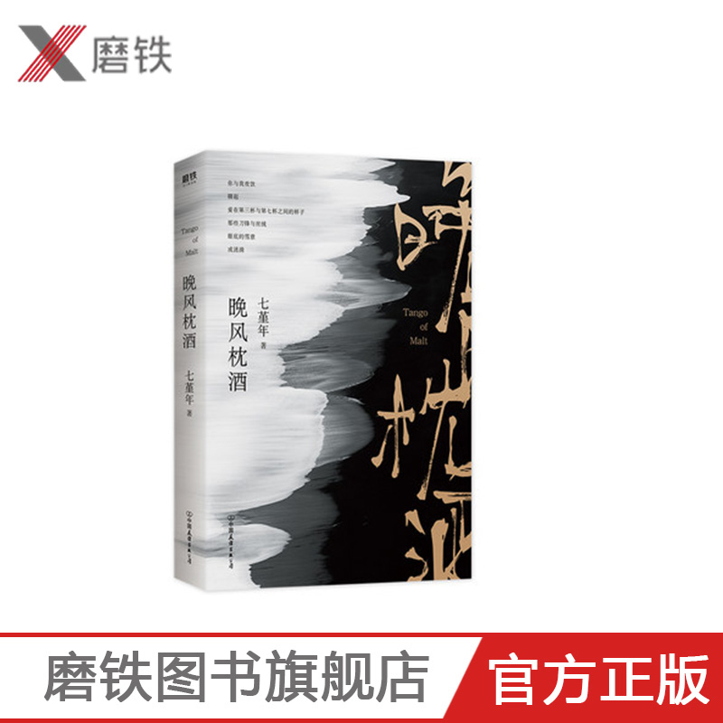 晚风枕酒 七堇年 平生欢灯下尘被窝是青春的坟墓作者2019力作 一部将作者热爱集于一身的美感探索之作畅销书作家青春
