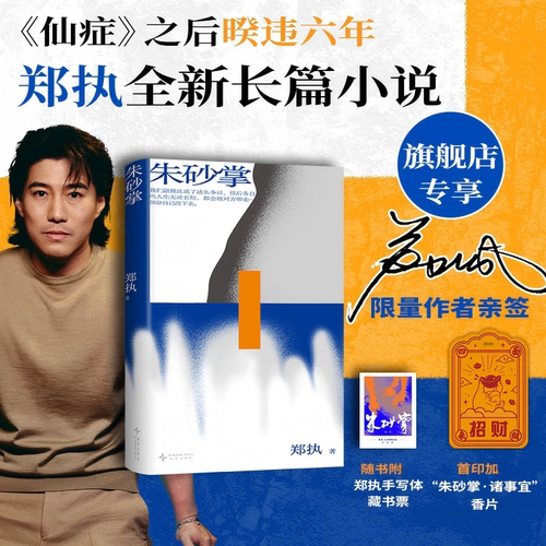 【签名本】朱砂掌 《仙症》作者郑执暌违六年长篇力作 那一年她65岁徒手拍死一个壮年男人  新经典FX