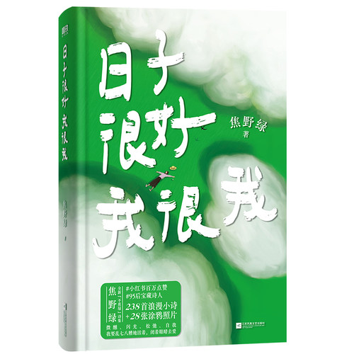 日子很好，我很我焦野绿