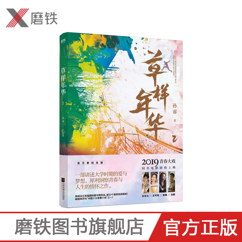 草样年华.2 孙睿著 由沈腾 姚晨特别出演 同名电影即将上映 推出百万册纪念版 长篇小说 青春文学爱情小说 书籍磨铁图书 正版书籍
