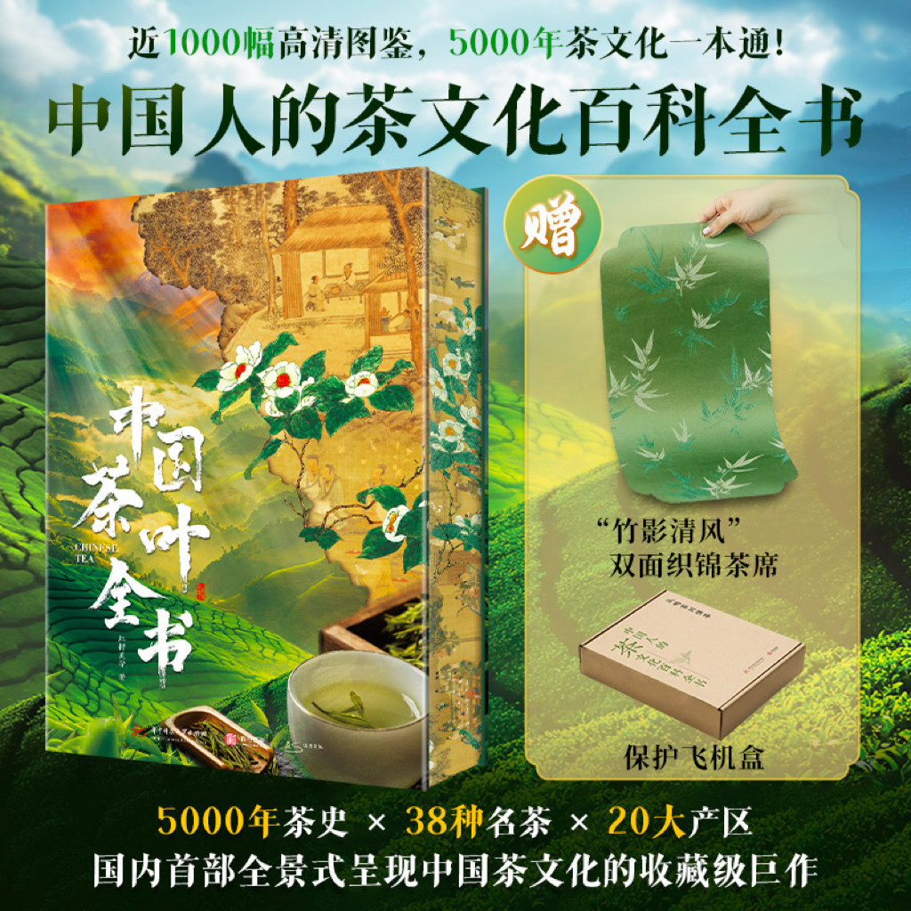 【限量刷边版】中国茶叶全书中国人的茶文化百科全书 从喝茶到懂茶5000年茶文化 文轩FX