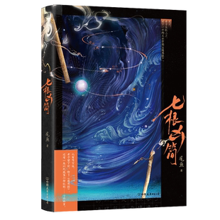 七根凶简 .1 尾鱼 悬疑长篇小说 怨气撞铃 三线轮回 西出玉门作者新书玄幻畅销言情文学实体书 磨铁图书 正版书籍