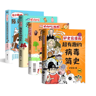 【共4册】花小烙漫画+不白吃漫画食物简史(2册)+铲史官漫画 我是不白吃 花小烙 铲史官 科普 漫画作品 磨铁图书 正版书籍