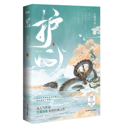磨铁图书护心九鹭非香