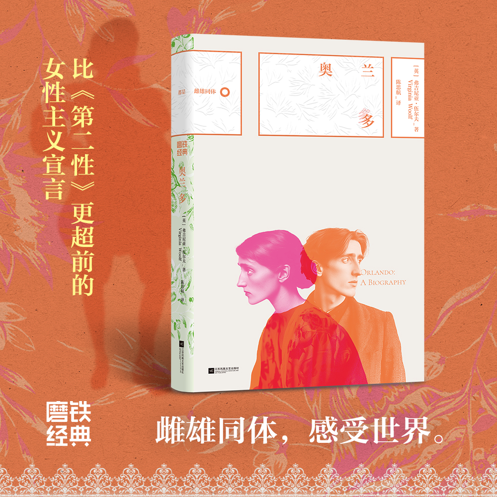 磨铁经典第8辑：奥兰多 弗吉尼亚·伍尔夫 更超前的女性主义宣言 雌雄同体 感受世界 引领中性风审美时尚 磨铁图书