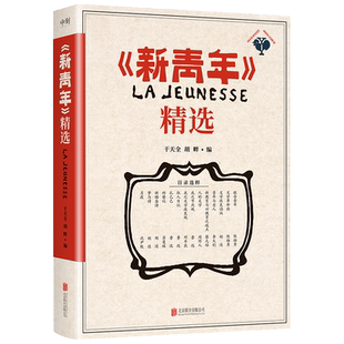 《新青年》精选 杂志经典文章 重现《觉醒年代》那段波澜壮阔的历史原貌 感悟先生们的精神与魅力 文学作品集 磨铁图书