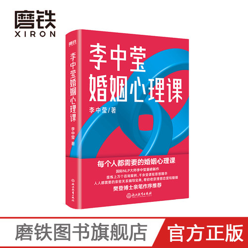 樊登推荐 李中莹婚姻心理课 NLP大师李中莹重磅新作 婚姻社会心理学 人人都需要的亲密关系辅导宝典 婚姻心理课 磨铁图书 正版书籍