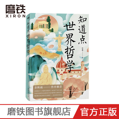 知道点世界哲学 汪淼 著 余秋雨作序推荐 知道点 中外文史哲 看这套 知道点 系列书就够了磨铁图书 正版书籍