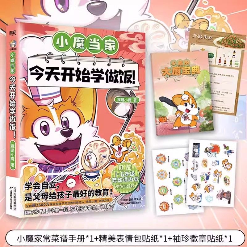 小魔当家 今天开始学买菜 今天开始学做饭 科普达人我是小魔全新力作 国内首本对标劳动课内容&ldquo;烹饪与营养&rdquo;的全彩知识漫画 磨铁