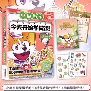 小魔当家 今天开始学买菜 今天开始学做饭 科普达人我是小魔全新力作 国内首本对标劳动课内容“烹饪与营养”的全彩知识漫画 磨铁