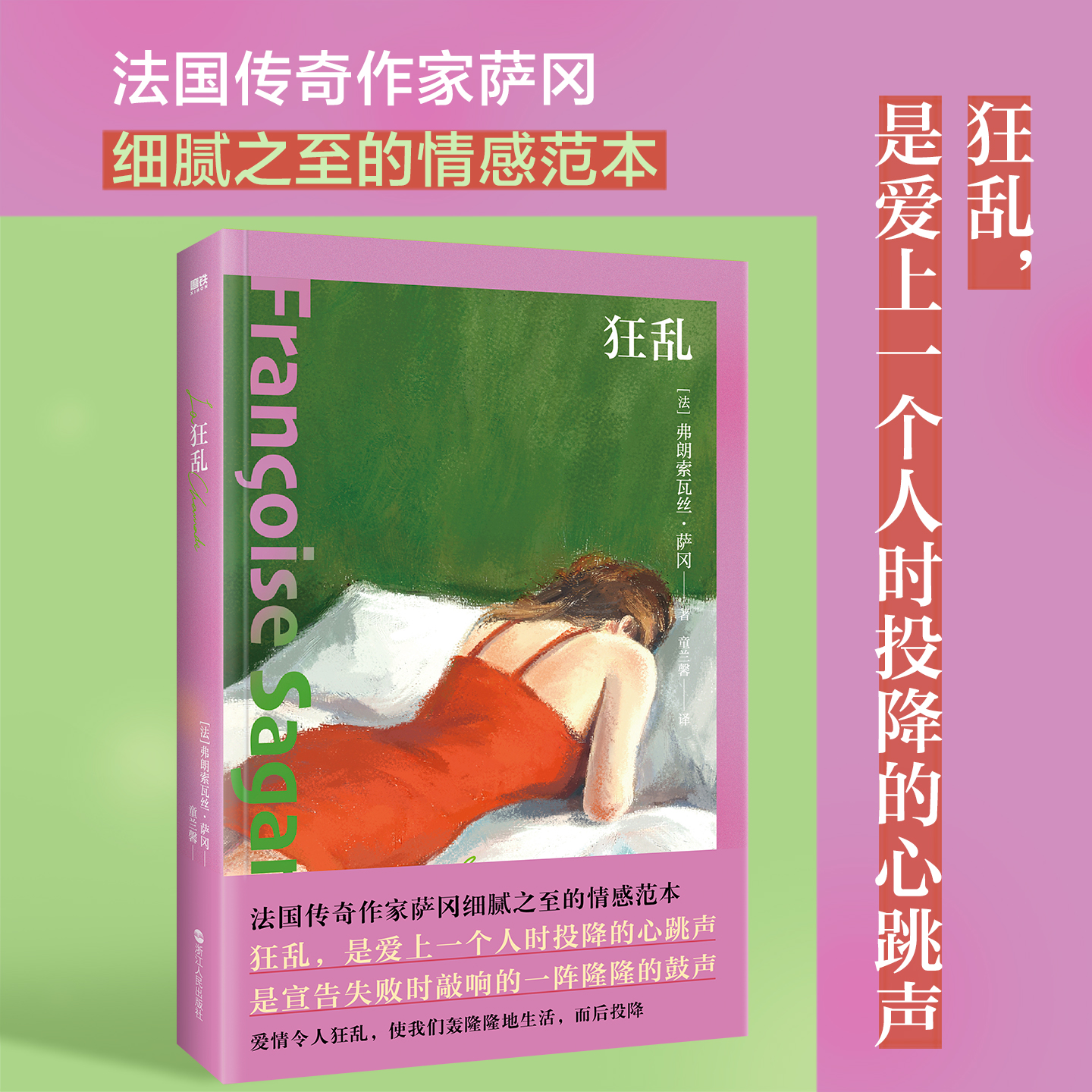 狂乱 法国传奇作家萨冈细腻之至的情感范本 狂乱是爱上一个人时投降的心跳声 是宣告失败时敲响的一阵隆隆的鼓声 外国小说 磨铁