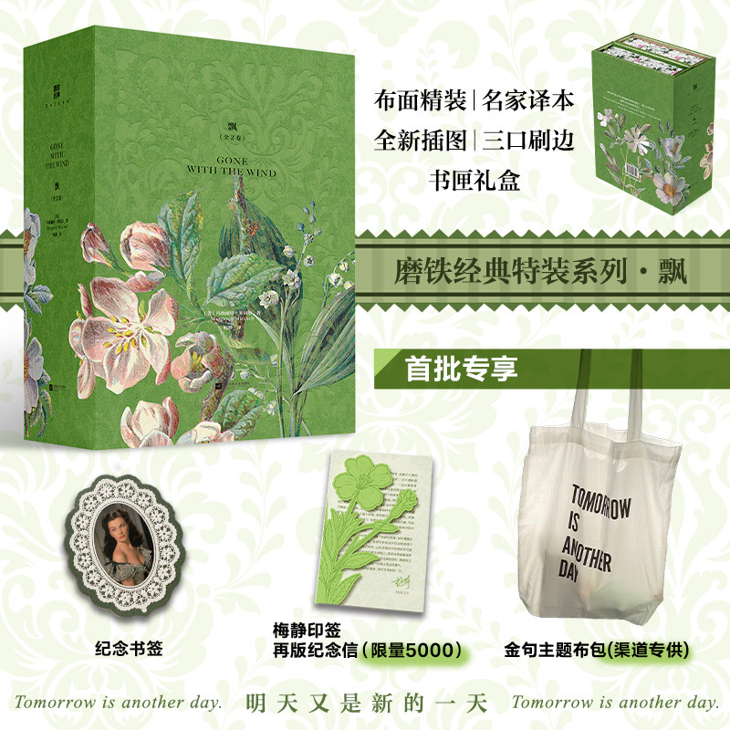 【三口刷边 礼盒版】飘 全2卷 磨铁经典特装系列 小说 乱世佳人玛格丽特米切尔 布面精装名家译本周边加赠新典藏世界名著 磨铁图书