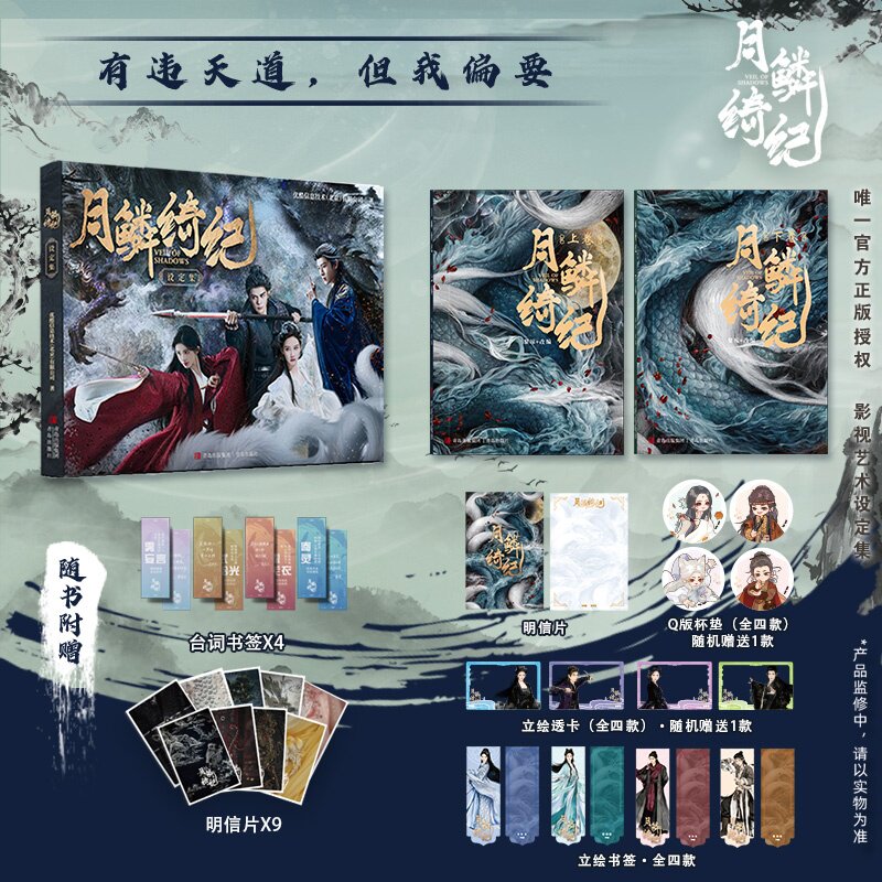 【精美周边】月鳞绮纪设定集+小说上下卷2册 鞠婧祎曾舜晞主演优酷新剧 同名原著小说实体书官方授权画集 中信FX图片