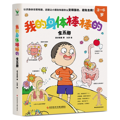 我的身体棒棒的全5册