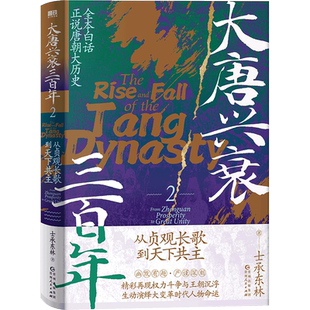 大唐兴衰三百年.1 从群雄逐鹿到玄武之变 士承东林全本白话正说唐朝大历史幽默有趣严谨精彩再现权力斗争与王朝沉浮 磨铁图书 正版