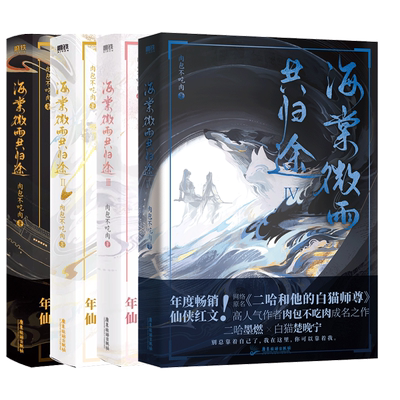【全套6册完结篇任选】海棠微雨共归途6册123456肉包不吃肉二哈和他的白猫师尊实体书文学小说文学青春磨铁图书正版书