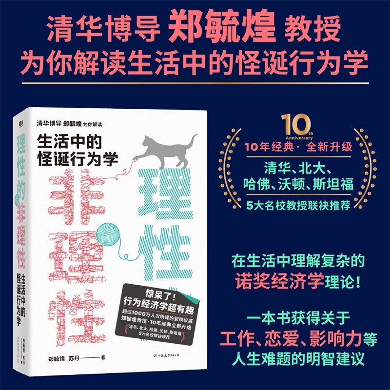 理性的非理性 郑毓煌, 苏丹 生活中的怪诞行为学 一本书获得关于工作 恋爱 影响力等人生难题的明智建议磨铁图书 正版书籍
