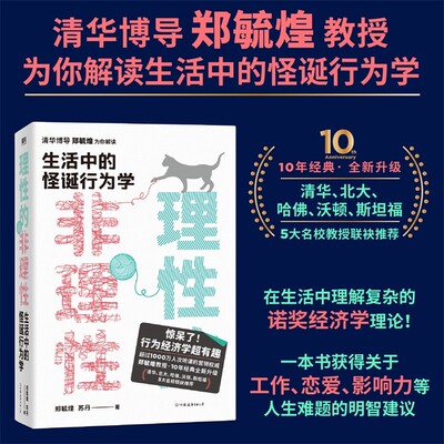 理性的非理性 郑毓煌, 苏丹 生活中的怪诞行为学 一本书获得关于工作 恋爱 影响力等人生难题的明智建议磨铁图书 正版书籍