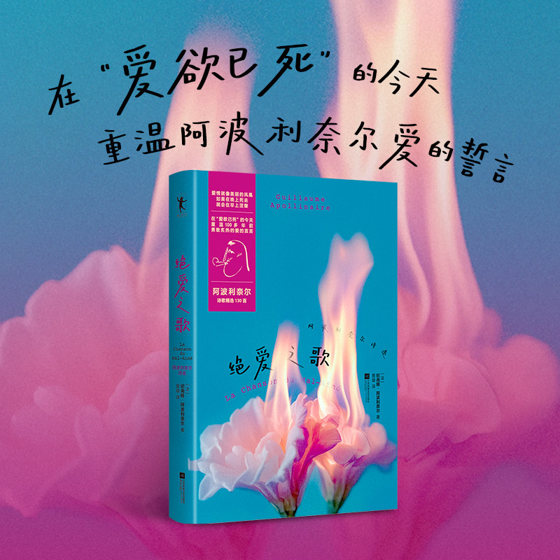 绝爱之歌 阿波利奈尔诗选 中文版 含动物寓言集 饮酒集 图画诗集 献给璐的诗章 全面展现了他的创作理念与艺术历程 磨铁图书正版