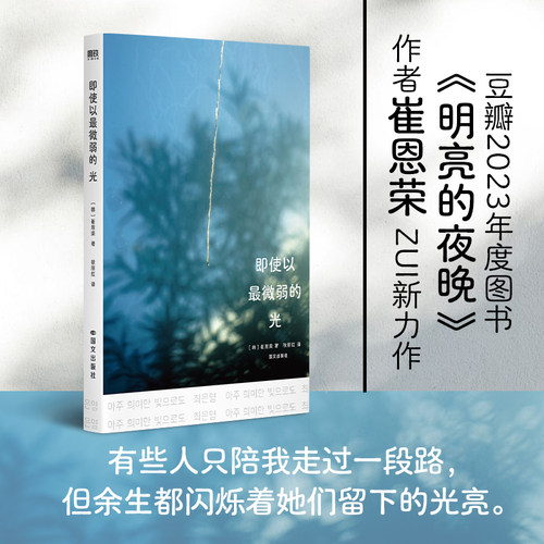 即使以最微弱的光 崔恩荣最新力作 外国小说 有些人只陪我走过一段路 但余生都闪烁着她们留下的光亮 磨铁图书