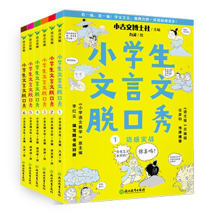 小学生文言文脱口秀(全6册)语文报总编辑作序推荐 小学语文教学主编亲编习题 160篇古文 160个高频词 会一通百 扎实进步