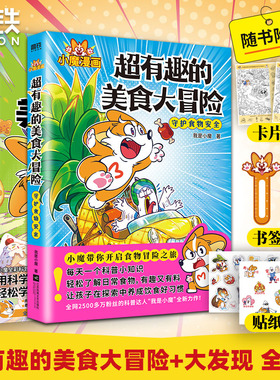 【小魔科普漫画】超有趣的美食大冒险+大发现小魔美食大百科彩超2500万粉丝的科普达人食物安全百科教育儿童绘本磨铁图书正版书籍