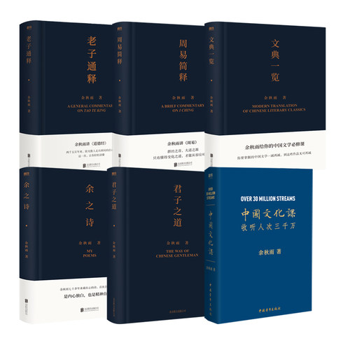 余秋雨作品集6册 中国文化课+老子通释+文典一览+周易简释+余之诗+君子之道 现代当代文学 磨铁图书 正版书籍磨铁图书 正版书籍