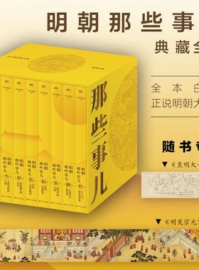明朝那些事儿典藏全集 精装版当年明月 国民史学读本全本白话正说明朝大历史九册精装函套设计品质呈现磨铁图书正版书籍