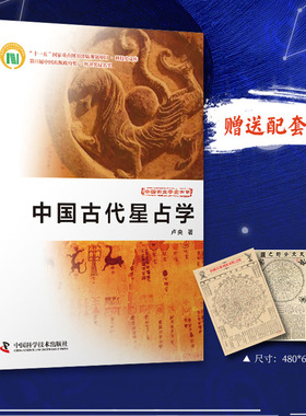 中国古代星占学 配套星图3张 天文分野之图+旧藏天象列次分野之图+天象列次分野之图 卢央著 蓝色城FX
