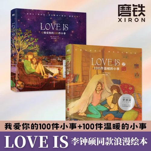 小气球爱读书推荐【全2册】 LOVE IS :我爱你的100件小事+100件温暖的小事 Puuung著  李钟硕 恋爱绘本 情侣礼物 情人节 磨铁图书