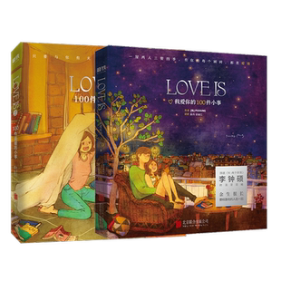 LOVE IS 1+2 我爱你的100件小事 Puuung著李钟硕W两个世界同款浪漫绘本情人节礼物抖音小红书情侣恋爱甜蜜磨铁图书正版书籍
