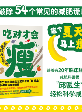 吃对才会瘦 千万粉丝信赖的中医减肥科医师“邱医生” 20年临床经验总结 破除减肥的54个谎言 饮食营养 食疗 减肥书 磨铁图书正版