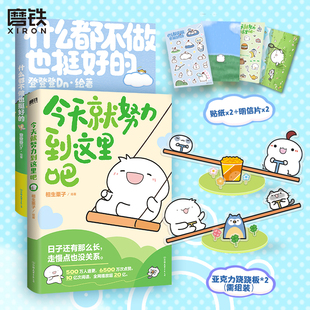 【2册】什么都不做也挺好的+ 今天就努力到这里吧 登登登Dn 相生栗子 全新作品可爱治愈温馨绘本漫画 磨铁图书 正版书籍