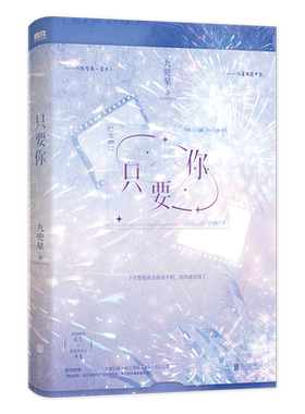 【签名版可选】只要你 九兜星小说 甜宠温馨甜蜜言情小说畅销实体书 青春文学校园磨铁图书旗舰店 正版书籍