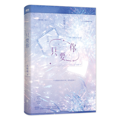 【签名版可选】只要你 九兜星小说 甜宠温馨甜蜜言情小说畅销实体书 青春文学校园磨铁图书旗舰店 正版书籍