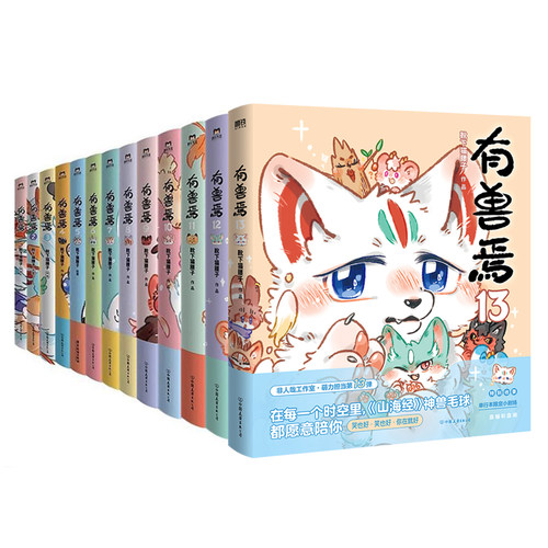 【有兽焉任选】有兽焉13册全套12345678910 11 1213套装 靴下猫腰子著 非人哉 姐妹篇漫画搞笑漫画动漫畅销书籍 磨铁正版
