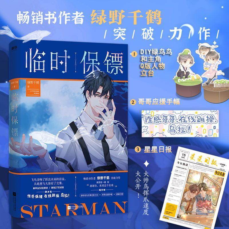 临时保镖  绿野千鹤 随书含人物立台+应援手幅+星星日报 内附读者专访鸟鸟挥爪码字速度大公开推理悬疑磨铁图书 正版书籍