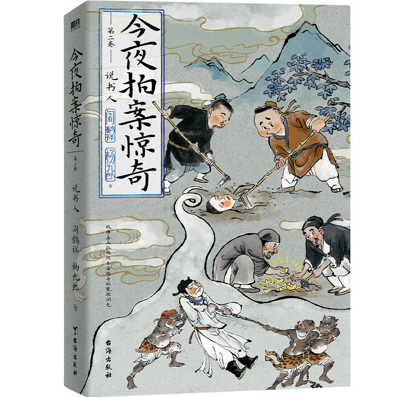 今夜拍案惊奇.第二卷 郭德纲弟子 德云太子妃阎鹤祥 现挂战神杨九郎讲24宗诡异爆笑奇案 郭德纲讲三国郭论谋事相声书籍