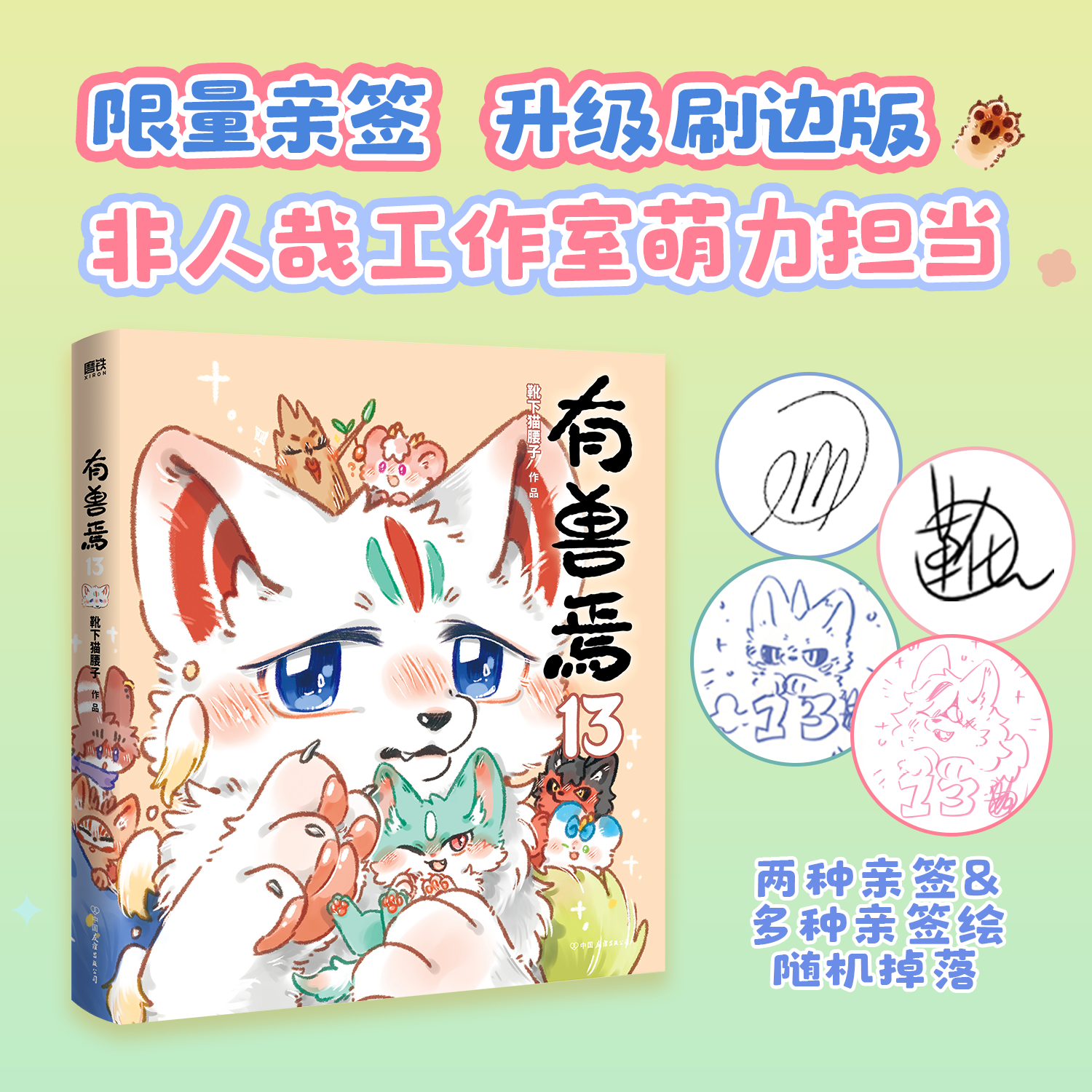 【限量亲签/印签绘刷边版】有兽焉13 靴下猫腰子 漫画书籍 动漫原著小说 非人哉姐妹篇 动漫畅销国漫 磨铁图书正版周边绘本国漫