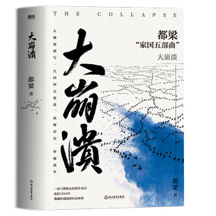 大崩溃 都梁 家国五部曲 之一 气势恢宏的战争史诗描写1944中日生死之战亮剑荣宝斋血色浪漫狼烟北平战略军事小说磨铁官方正版书籍