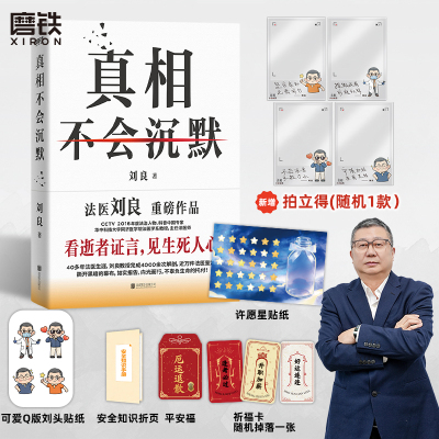 【专享 刘良寄语拍立得】真相不会沉默 法医刘良 法医界的定海神针 集结四十余年法医工作历程 首次出版大众科普书 磨铁图书
